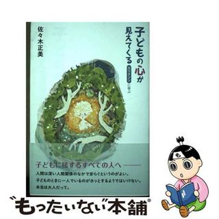 【中古】 子どもの心が見えてくる エリクソンに学ぶ/ＫＴＣ中央出版/佐々木正美(住まい/暮らし/子育て)