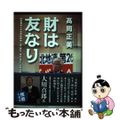 【中古】 財は友なり 労働運動と会社再建闘争一筋“怒り、泣き、笑い”の半/浪速社