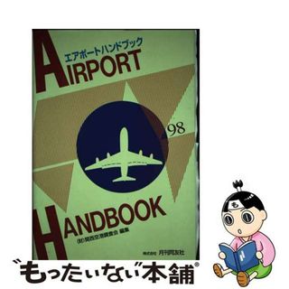 【中古】 エアポートハンドブック １９９８ 限定版/月刊同友社/関西空港調査会(ビジネス/経済)