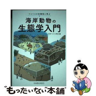 【中古】 海岸動物の生態学入門 ベントスの多様性に学ぶ/海文堂出版/日本ベントス学会