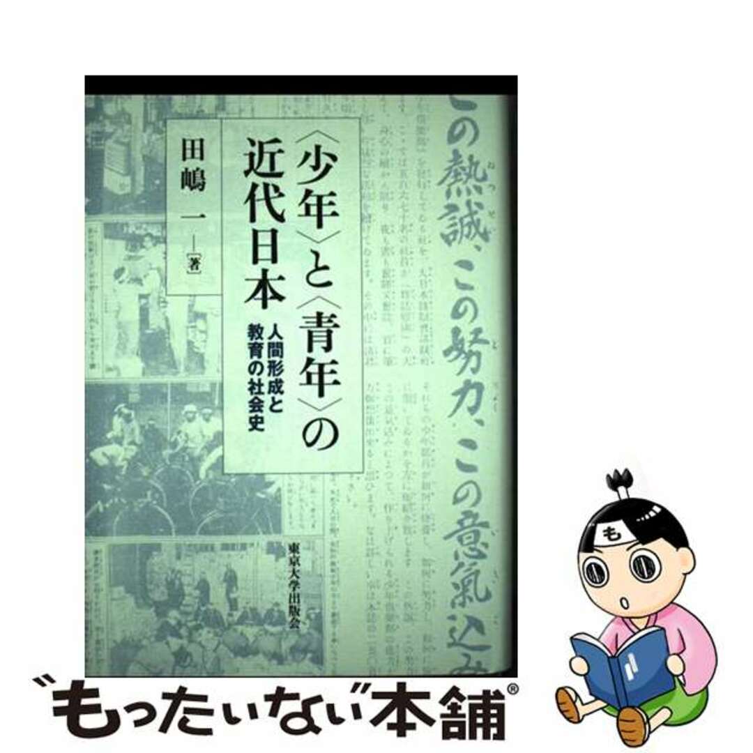 中古】 〈少年〉と〈青年〉の近代日本 人間形成と教育の社会史 中古】 〈少年〉と〈青年〉の近代日本 人間形成と教育の社会史