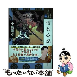 【中古】 信長公記/中央公論新社/小島剛夕(人文/社会)