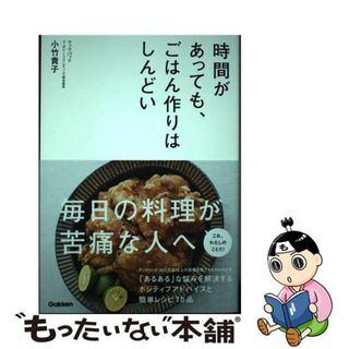 【中古】 時間があっても、ごはん作りはしんどい/Ｇａｋｋｅｎ/小竹貴子(料理/グルメ)