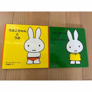 ミッフィー(miffy)のミッフィー　絵本　うさこちゃんとうみ うさこちゃんとどうぶつえん(絵本/児童書)