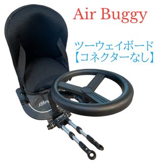 エアバギー(AIRBUGGY)のエアバギー ツーウェイボード【コネクターなし】(ベビーカー/バギー)