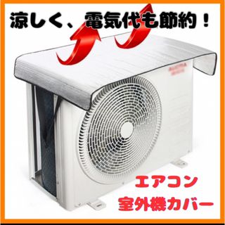 ワンタッチエアコン室外機カバー 室外機日除け 遮熱 省エネ 電気代節約 簡単 (その他)