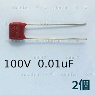 (2個) CBBコンデンサ 100V 103J 0.01uF フィルムコンデンサ(各種パーツ)