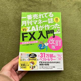 一番売れてる月刊マネー誌ＺＡｉが作った「ＦＸ」入門