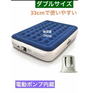 新品未使用　エアーベッド  電動ポンプ内蔵 自動膨張   ダブルサイズ(ダブルベッド)