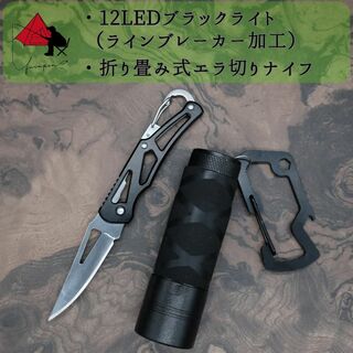 【2点セット】12LEDブラックライト　折り畳み　フィッシングナイフ β(ルアー用品)