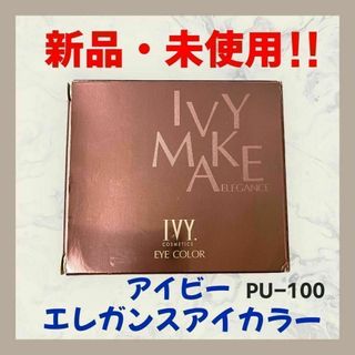 【新品・未使用】IVY エレガンス アイカラー PU-100ブラシ付き(アイシャドウ)