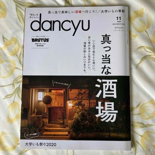 dancyu (ダンチュウ) 2020年 11月号 [雑誌](料理/グルメ)