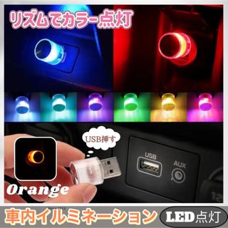  車内 照明 LED カラフル イルミネーション ライト 自動切替  オレンジ(ライト/ランタン)