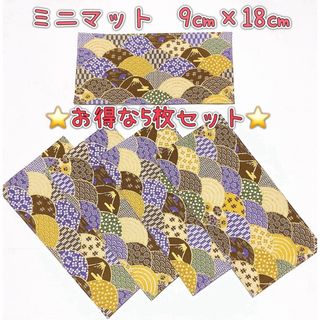 お得な5枚セット♪ 和柄　ミニマット　9㎝×18㎝　⭐️お洗濯できます⭐️(インテリア雑貨)