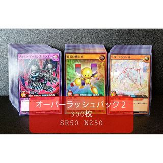 ユウギオウ(遊戯王)の★値段交渉歓迎★遊戯王ラッシュデュエル【オーバーラッシュパック２】300枚(シングルカード)