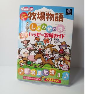 ニンテンドーゲームキューブ(ニンテンドーゲームキューブ)の牧場物語　しあわせの詩　ハッピー攻略ガイド(趣味/スポーツ/実用)