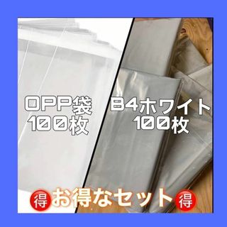 お得なセット!!B4ホワイト100枚 OPP100枚 おまとめ 梱包 宅配袋(ラッピング/包装)