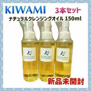 ハダキワミ(Hadakiwami（KOSE）)の【新品未開封】KIWAMI ナチュラルクレンジングオイル 150ml 3本セット(クレンジング/メイク落とし)