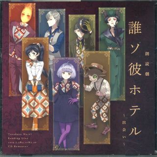 朗読劇 誰ソ彼ホテル ～出会い～ / SEEC (CD)(アニメ)