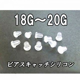 大特価！紛失予備に！シリコン　ピアス　キャッチ　10個（18～20G用）