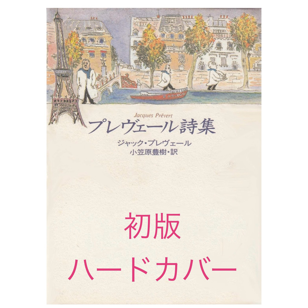 【絶版 初版】ジャック・プレヴェール詩集 エンタメ/ホビーの本(文学/小説)の商品写真