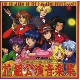 サクラ大戦2ドラマCDサウンドトラック 花組公演音楽集～太正十四年版～ /  (CD)(アニメ)