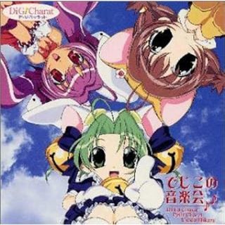 Di Gi Charat ― でじこの音楽会 / 真田アサミ (アーティスト), 沢城みゆき (アーティスト), 氷上恭子 (CD)(アニメ)