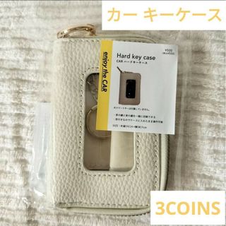 スリーコインズ(3COINS)の【新品 未使用 未開封】スリーコインズ カー　ハードキーケース アイボリー(キーケース)