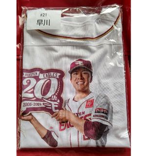 楽天イーグルス  #21 早川隆久 20周年 選手プリントユニフォーム(記念品/関連グッズ)