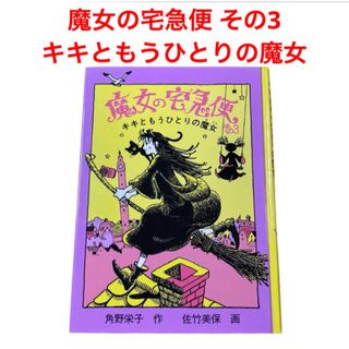 フクインカンショテン(福音館書店)の魔女の宅急便 その3  キキともうひとりの魔女　角野栄子　福音館書店(絵本/児童書)