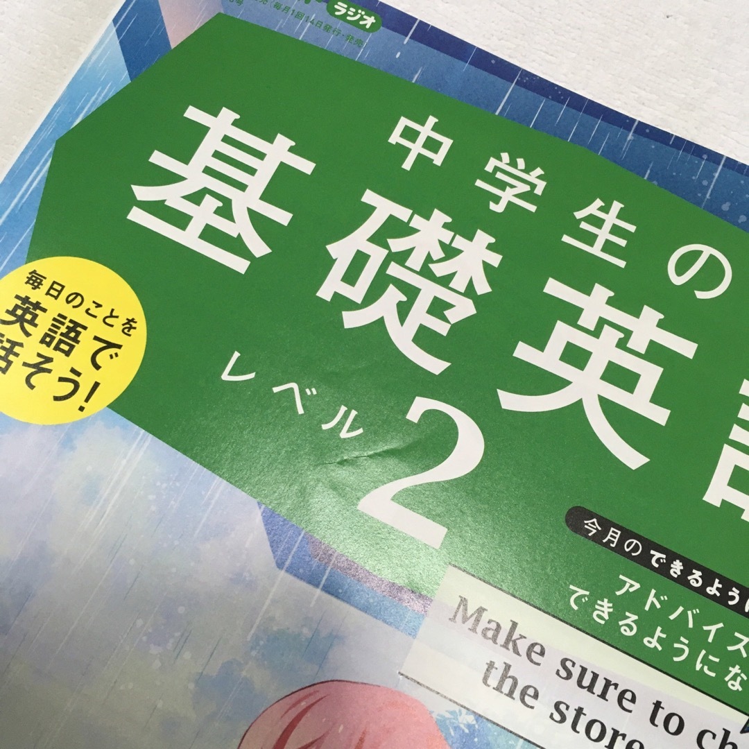 NHKラジオ 中学生の基礎英語レベル2 2023年4月号〜９月号 エンタメ/ホビーの本(語学/参考書)の商品写真