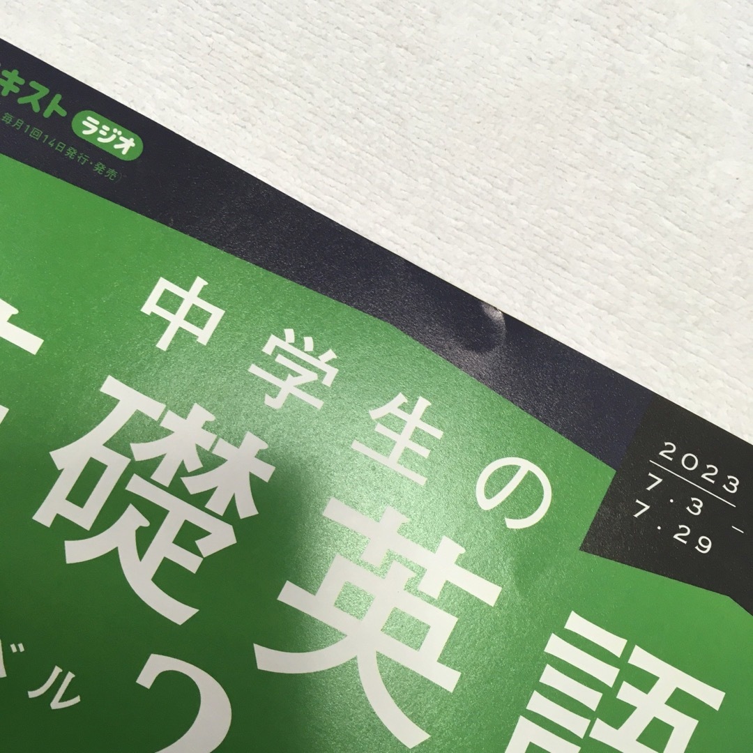 NHKラジオ 中学生の基礎英語レベル2 2023年4月号〜９月号 エンタメ/ホビーの本(語学/参考書)の商品写真