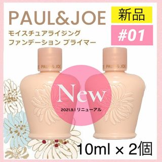 PAUL & JOE - ポール&ジョー モイスチュアライジングファンデーションプライマー 01 下地2