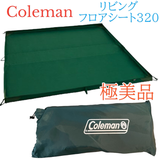 コールマン(Coleman)の極美品　コールマン(Coleman) リビングフロアシート 320 (テント/タープ)