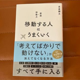 移動する人はうまくいく 新版・移動力 FIRE 起業 独立 開業 自己啓発