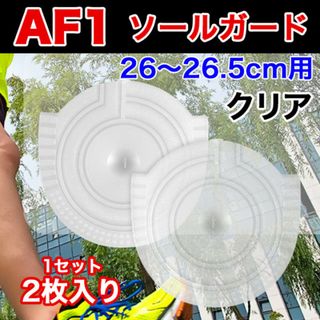 AF1 透明 ヒールプロテクター ソール ガード ターミネーター エアフォース1