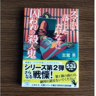 スマホを落としただけなのに囚われの殺人鬼