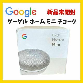 グーグル(Google)の【新品未開封】Google グーグル HOME MINI チョーク(アンプ)