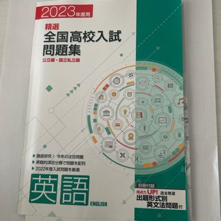 2023年度　精選　全国高校入試問題集　英語(語学/参考書)