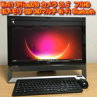 エヌイーシー(NEC)のWin11 Office 8Gメモリ 快適SSD カメラ Wi-Fi 21.5'(デスクトップ型PC)