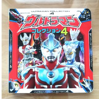 ウルトラマンコレクション = ULTRAMAN COLLECTION 4(絵本/児童書)