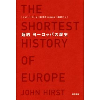 超約ヨーロッパの歴史／ジョン・ハースト(著者),倉嶋雅人(訳者),福井憲彦