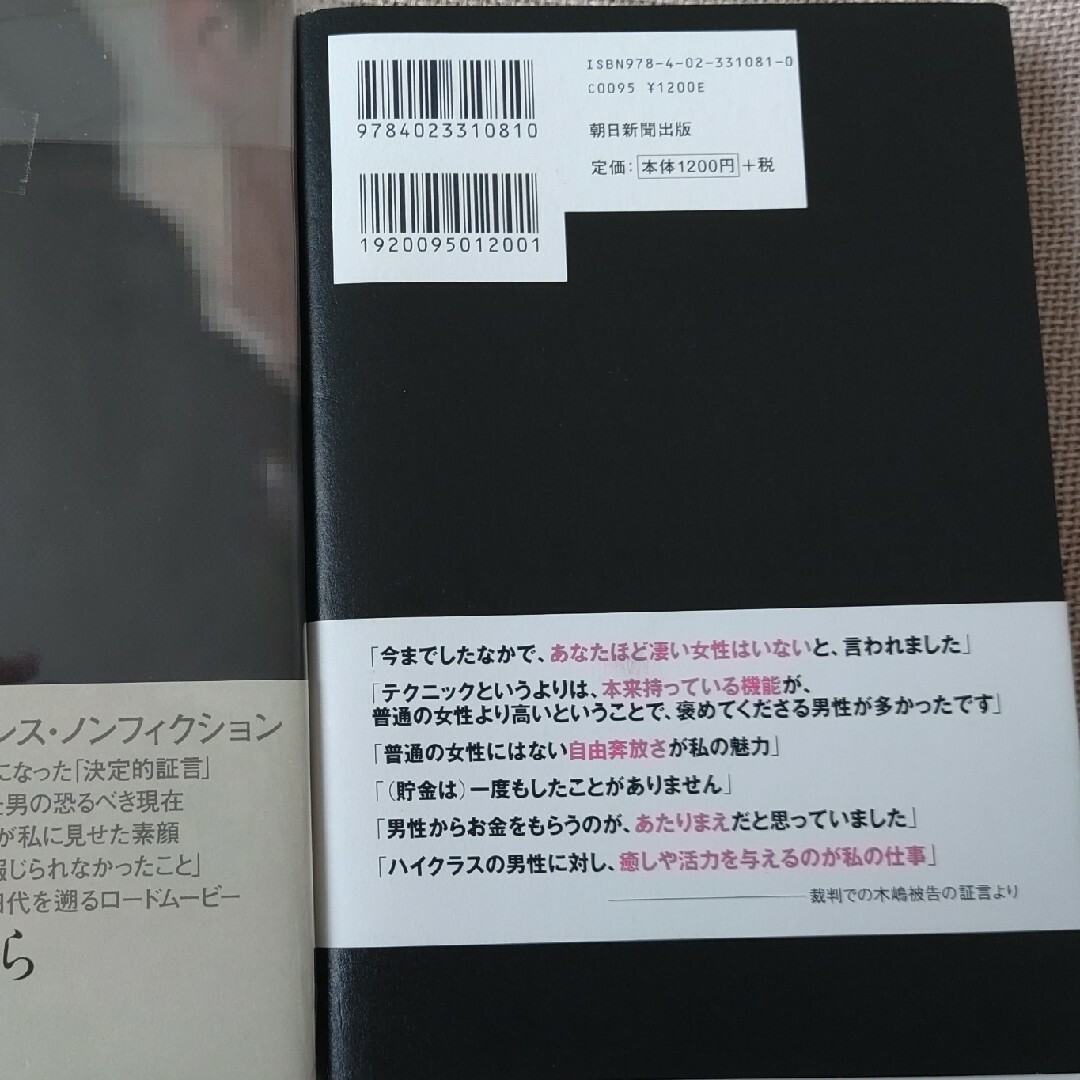 北原みのり　毒婦　木嶋佳苗 エンタメ/ホビーの本(人文/社会)の商品写真