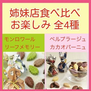 モンロワール - K■姉妹店定番食べ比べ■モンロワールリーフメモリー&ベルプラージュカカオパーニュ