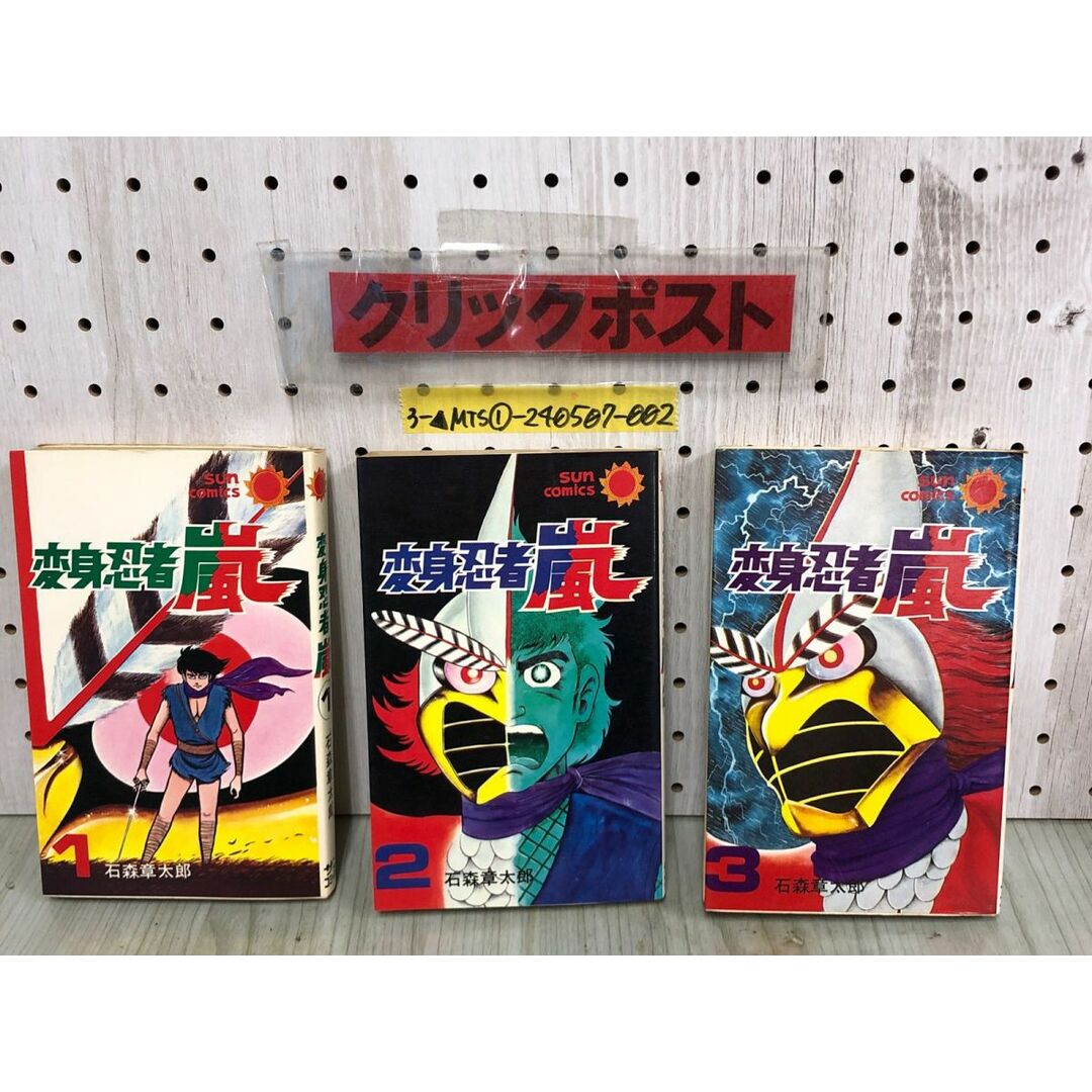 3-△全3巻揃い 初版 変身忍者 嵐 石森章太郎 石ノ森章太郎 サン 3-△全3巻揃い 初版 変身忍者 嵐 石森章太郎 石ノ森章太郎 サン