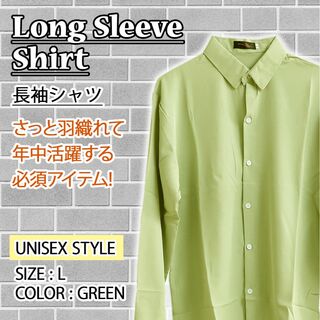 【新品】長袖シャツ カジュアル シャツ ユニセックス 無地 グリーン L(シャツ)