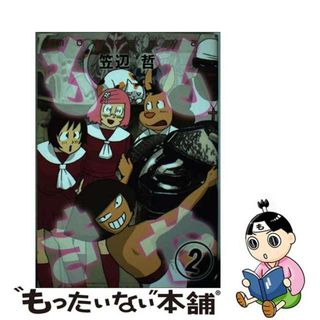 【中古】 ももきや ２/青泉社（千代田区）/笠辺哲(青年漫画)