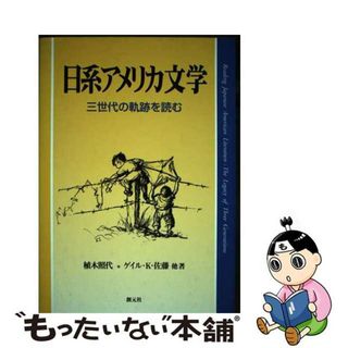 【中古】 日系アメリカ文学 三世代の軌跡を読む/創元社/植木照代