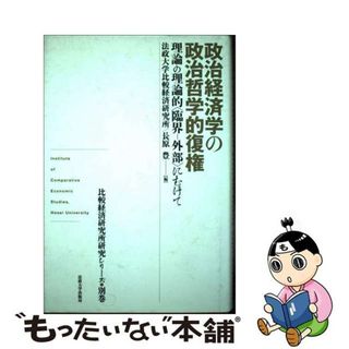 【中古】 政治経済学の政治哲学的復権 理論の理論的〈臨界ー外部〉にむけて/法政大学出版局/法政大学比較経済研究所(ビジネス/経済)