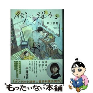 【中古】 街に躍ねる/ポプラ社/川上佐都(文学/小説)